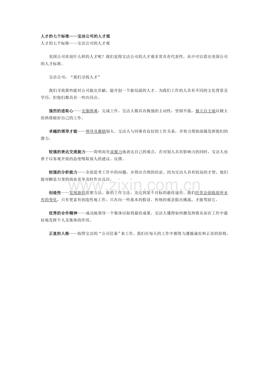 人才的七个标准——宝洁公司的人才观.doc_第1页