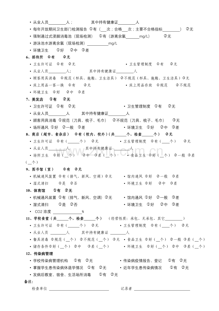学校卫生监督检查表.doc_第2页