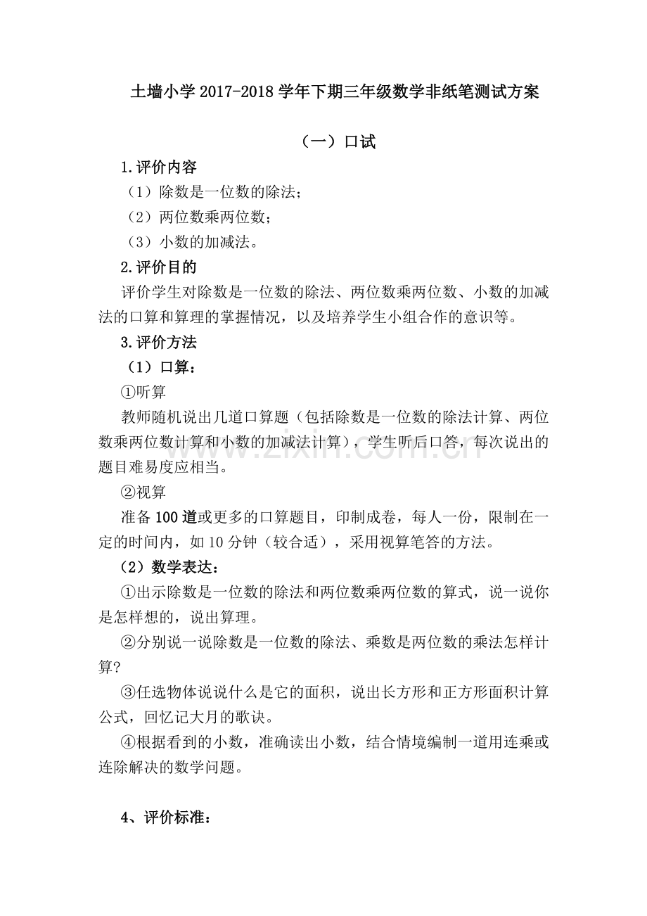 土墙三年级数学下册非纸笔测试评价方案.doc_第1页