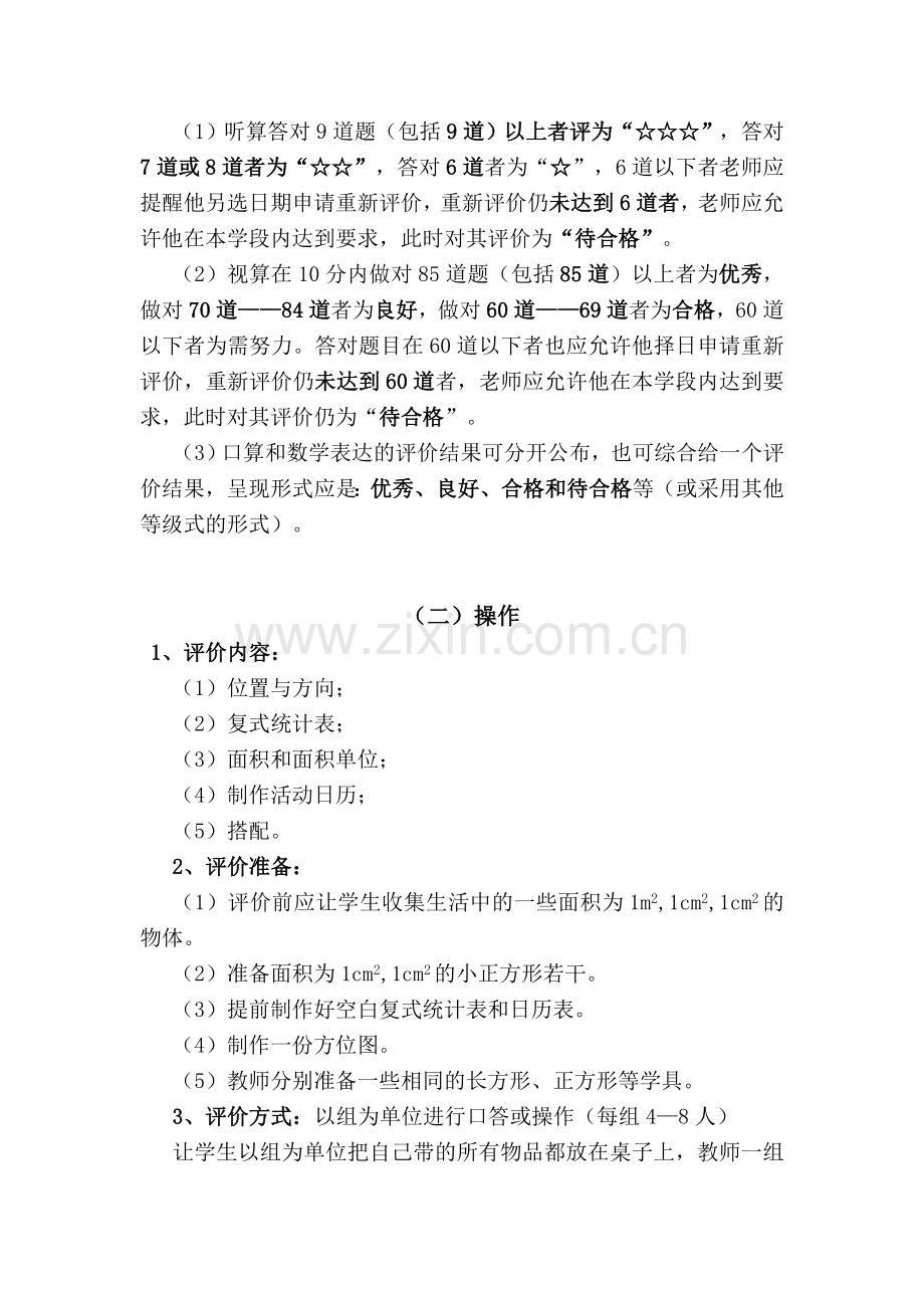 土墙三年级数学下册非纸笔测试评价方案.doc_第2页