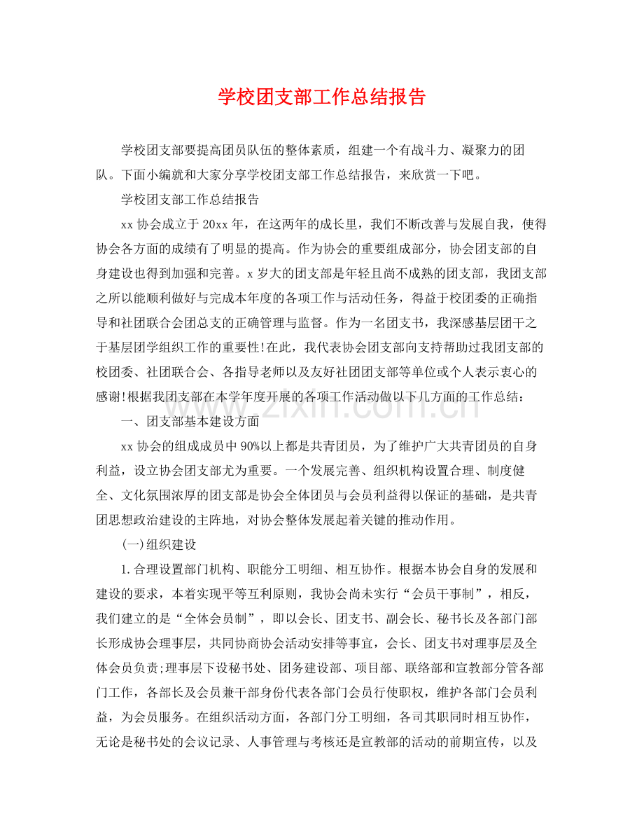 学校团支部工作总结报告 .docx_第1页