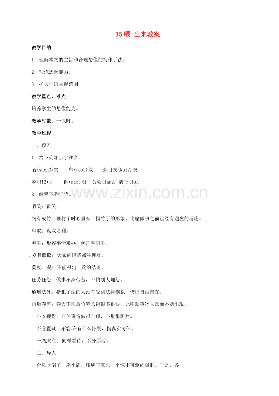 黑龙江省虎林市八五零农场学校八年级语文下册 15喂-出来教案 新人教版.doc_第1页