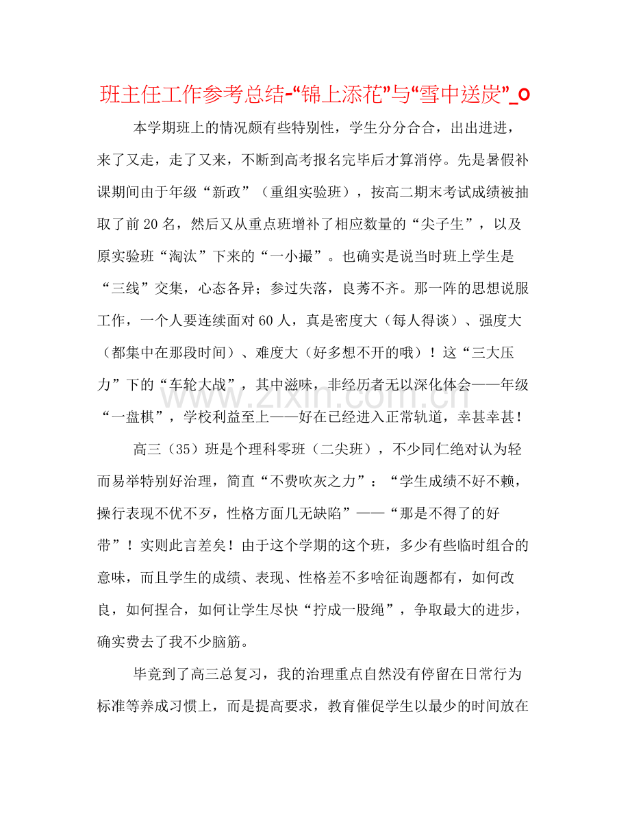 班主任工作参考总结锦上添花与雪中送炭_0.docx_第1页