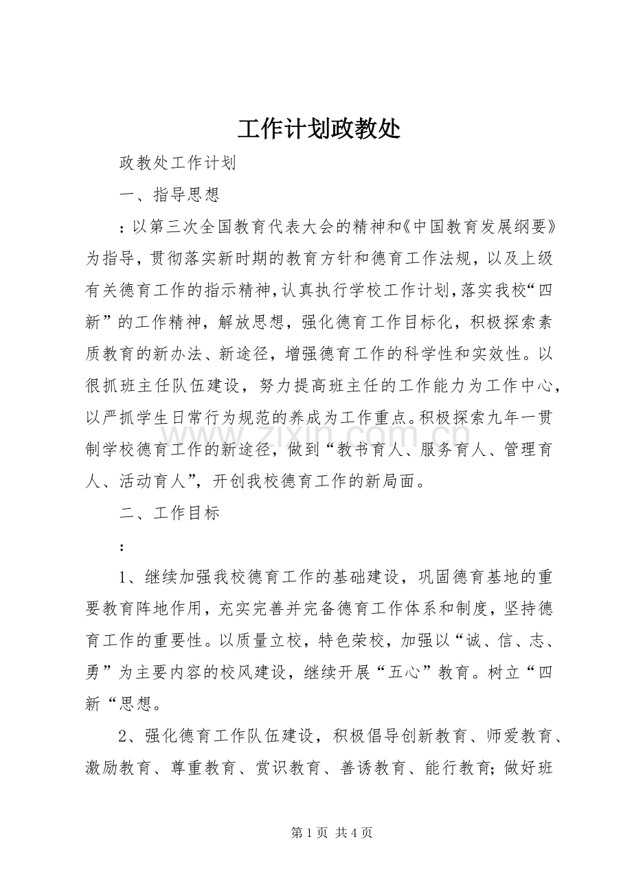 工作计划政教处.docx_第1页
