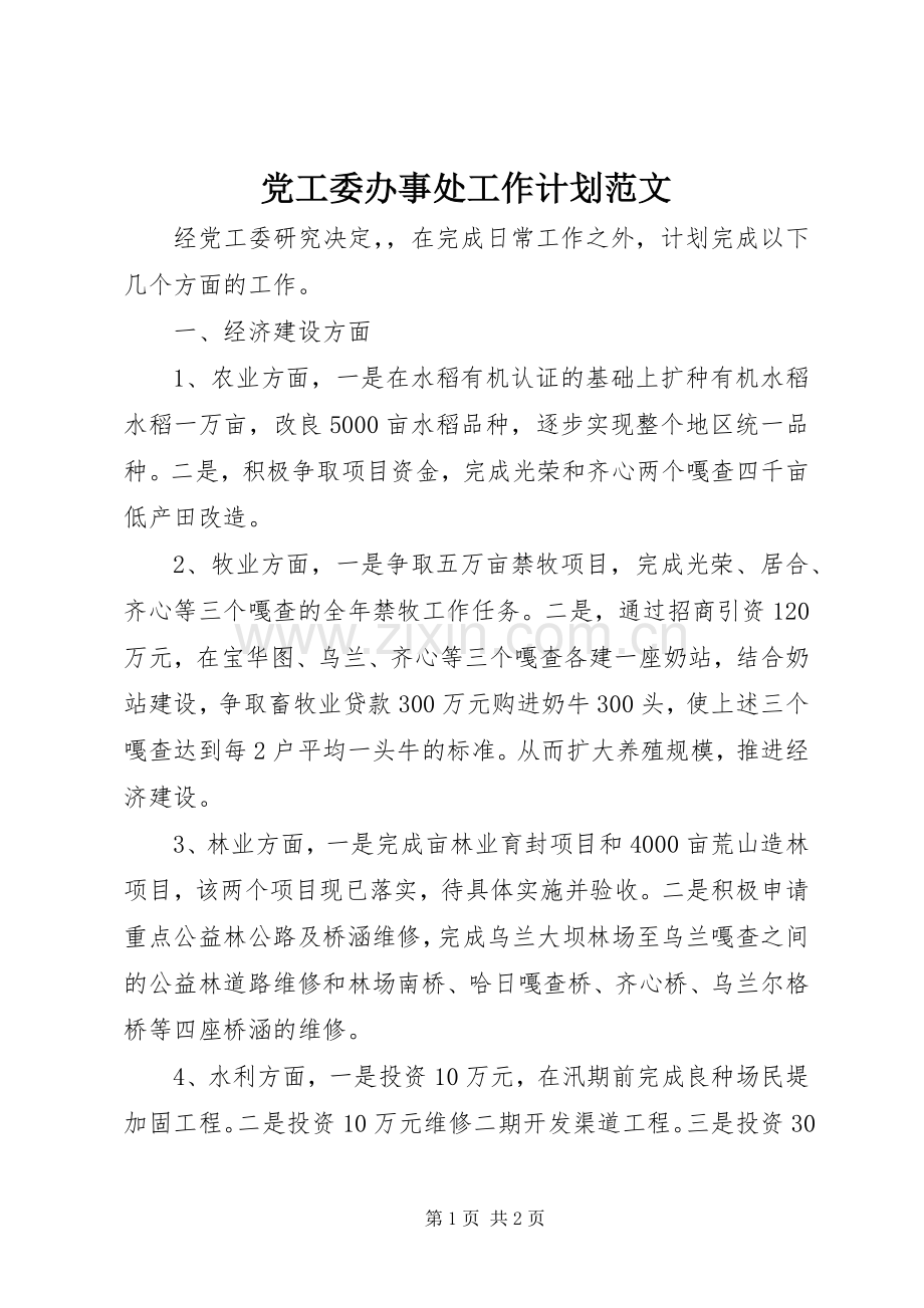 党工委办事处工作计划范文.docx_第1页