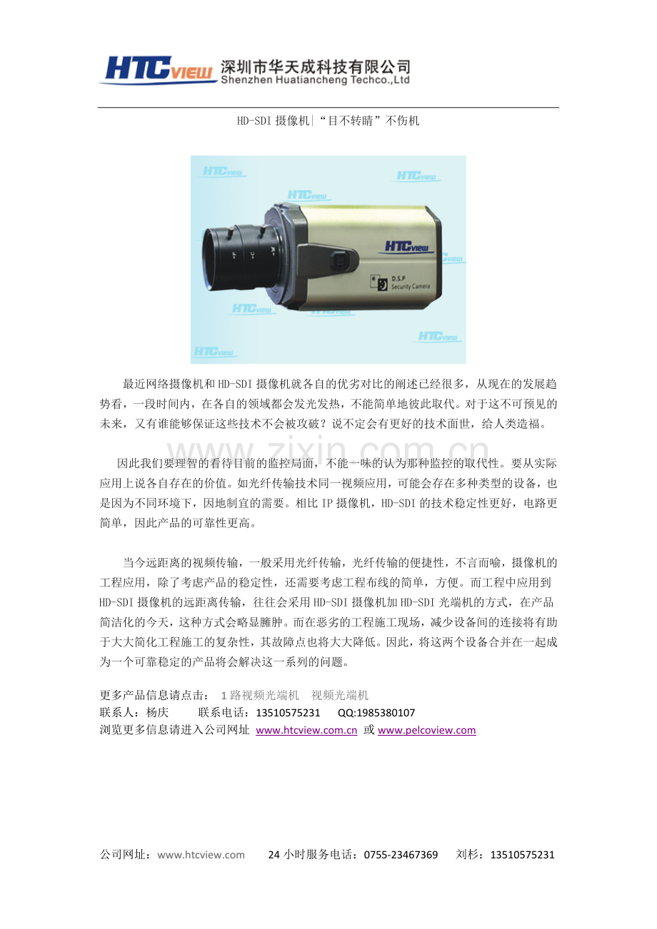 HD-SDI摄像机“目不转睛”不伤机.doc_第1页