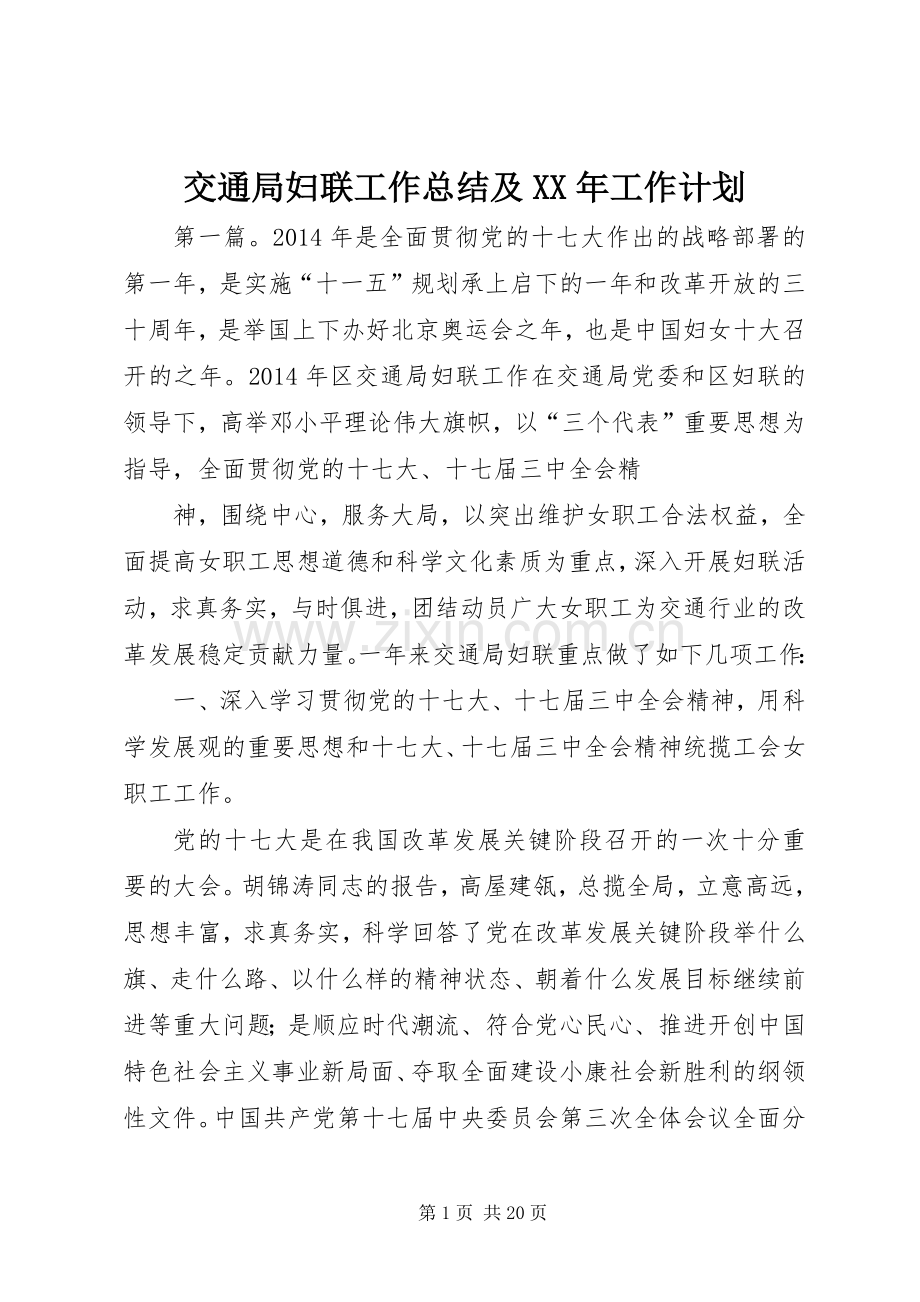 交通局妇联工作总结及XX年工作计划.docx_第1页