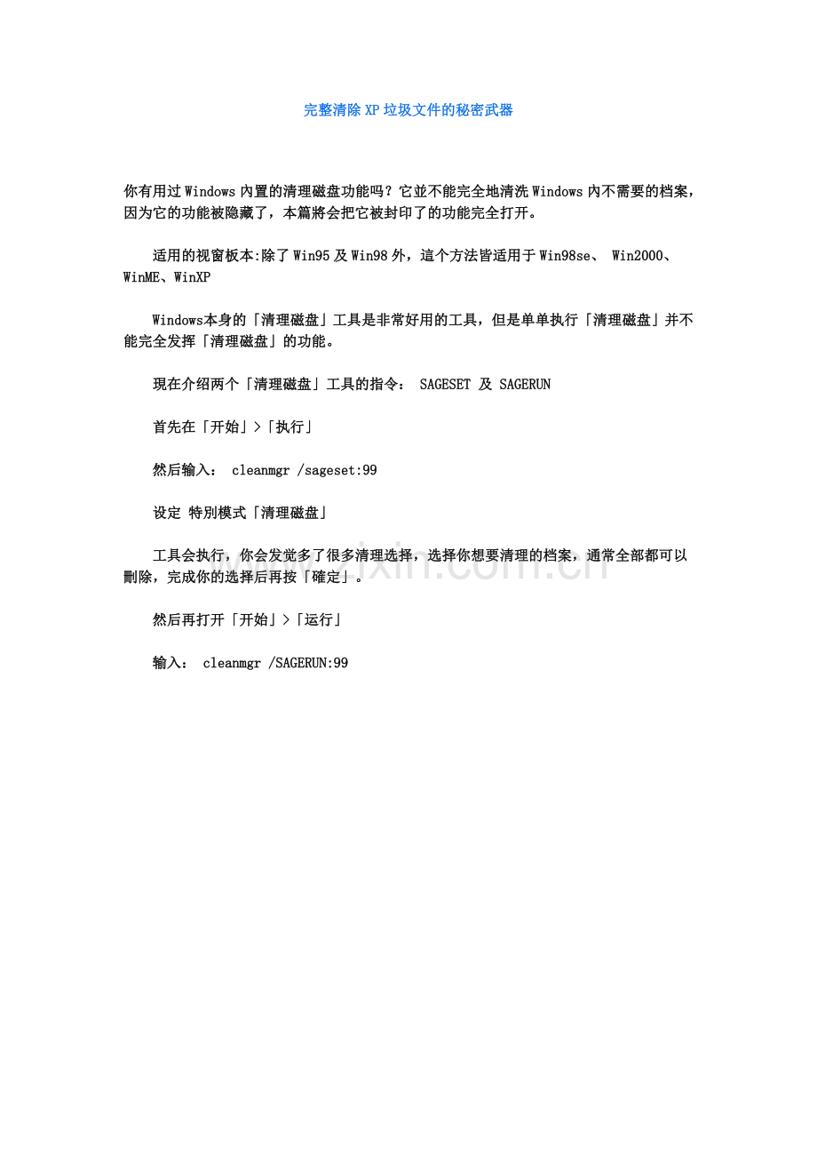 完整清除XP垃圾文件的秘密武器.doc_第1页