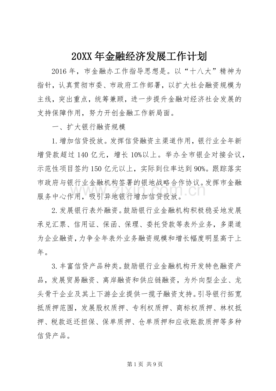 20XX年金融经济发展工作计划.docx_第1页