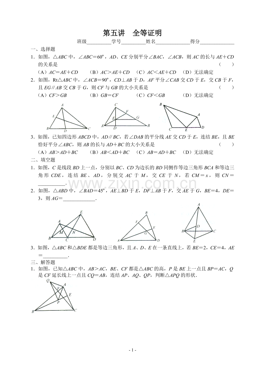 八年级数学奥林匹克竞赛训练题5.全等证明.doc_第1页
