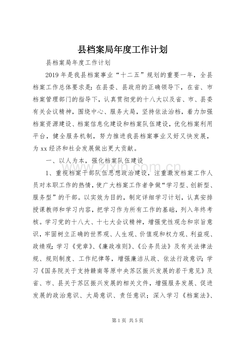 县档案局年度工作计划 .docx_第1页