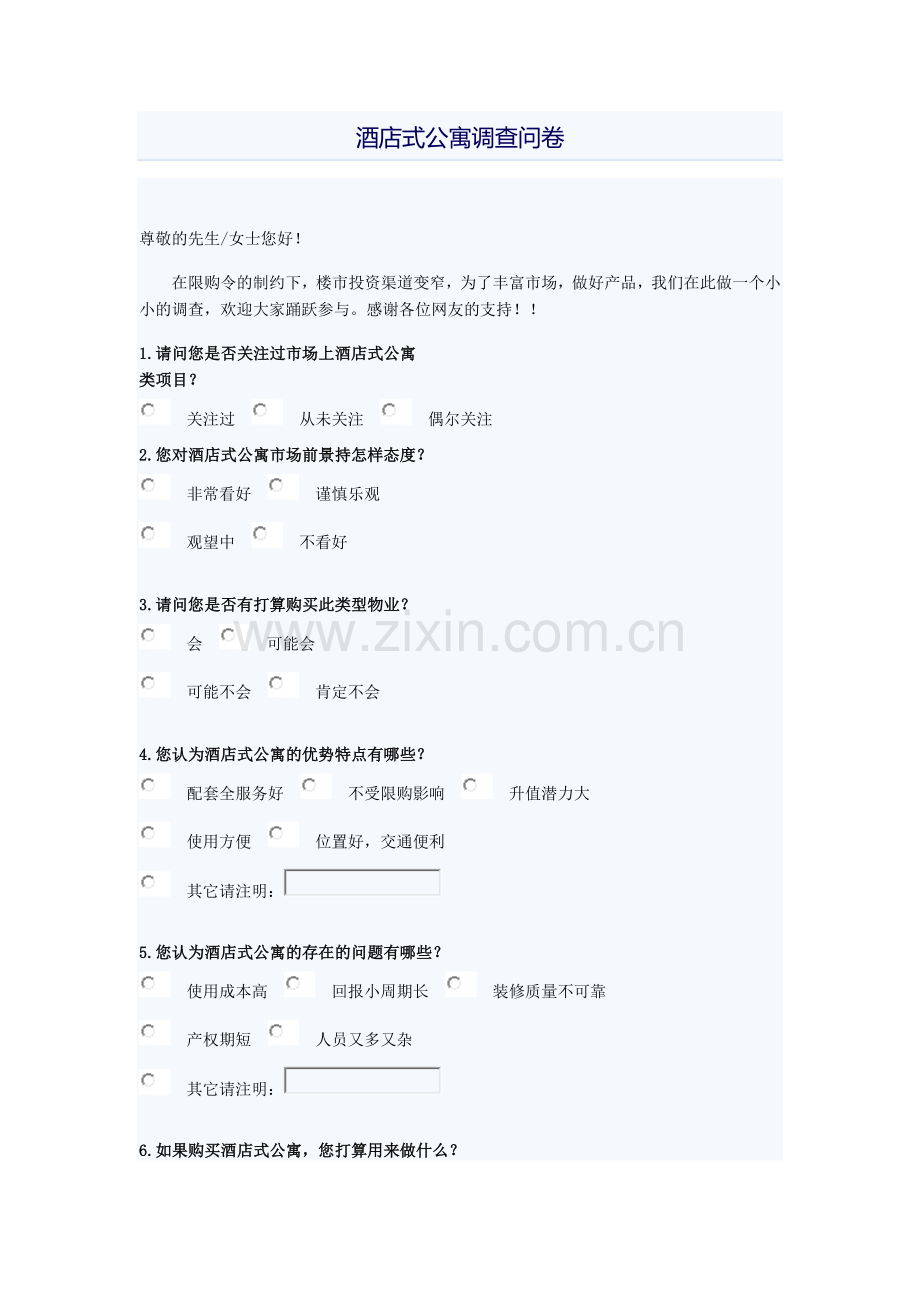 酒店式公寓调查问卷.doc_第1页