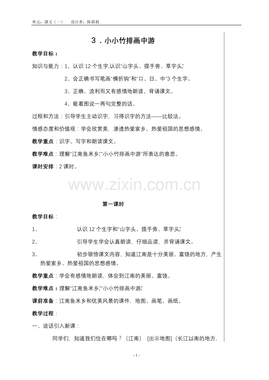 一年级语文上册小小竹排画中游教案.doc_第1页