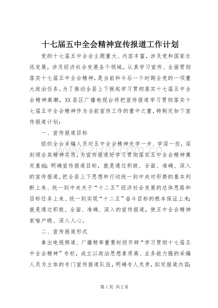 十七届五中全会精神宣传报道工作计划 .docx_第1页