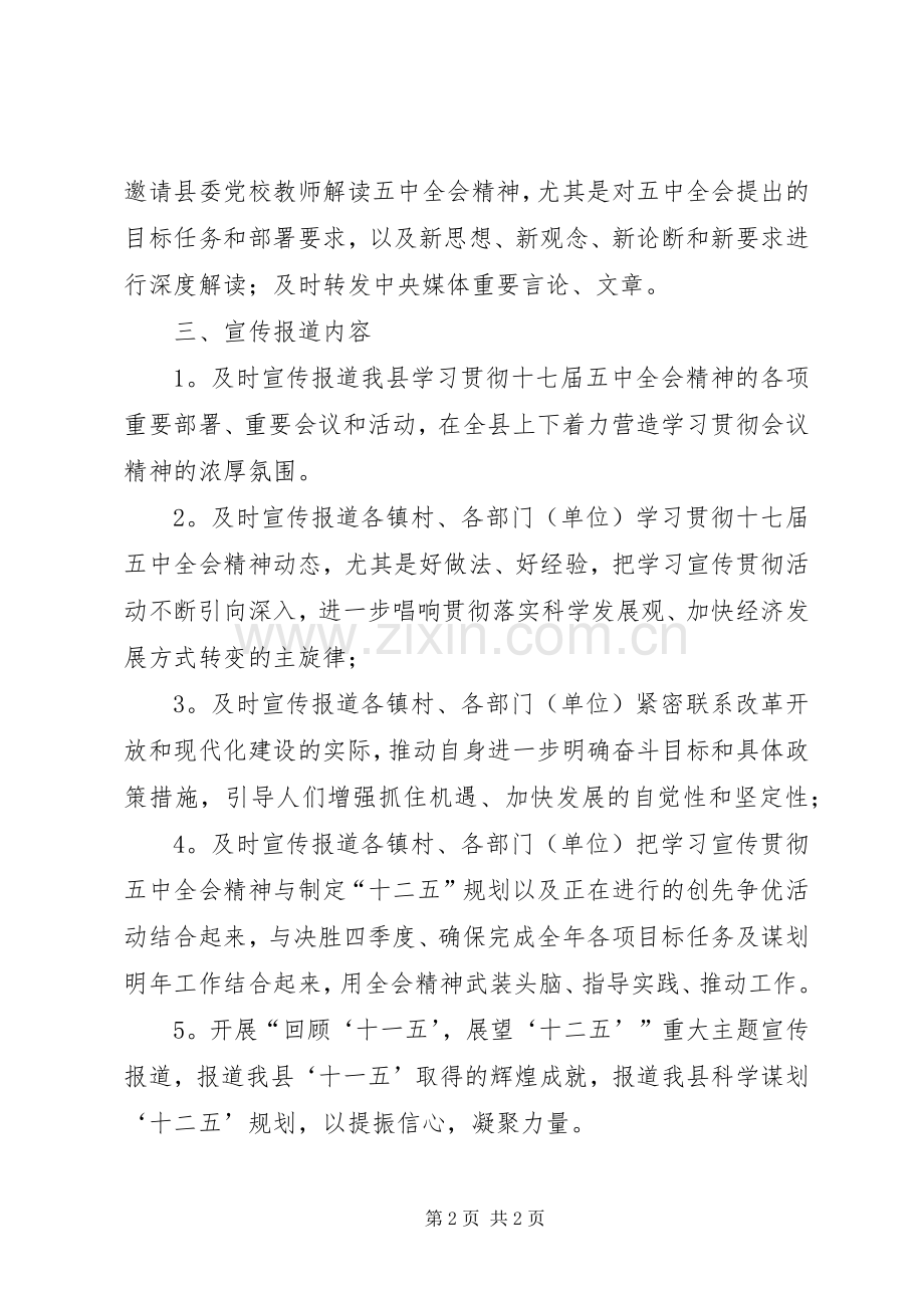 十七届五中全会精神宣传报道工作计划 .docx_第2页