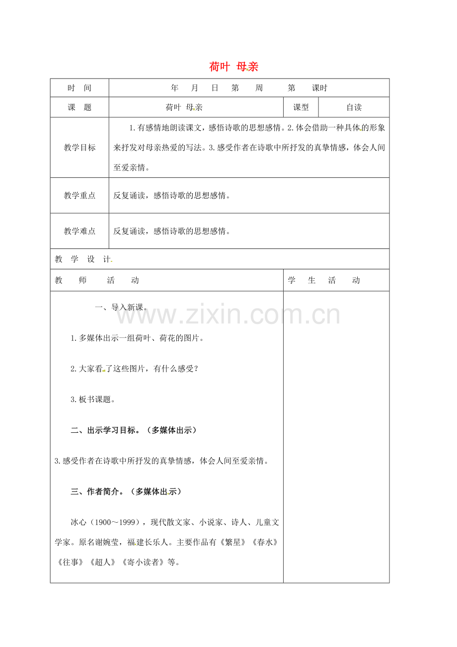 七年级语文上册 第7课《散文诗两首》荷叶 母亲教案（1） 新人教版-新人教版初中七年级上册语文教案.doc_第1页