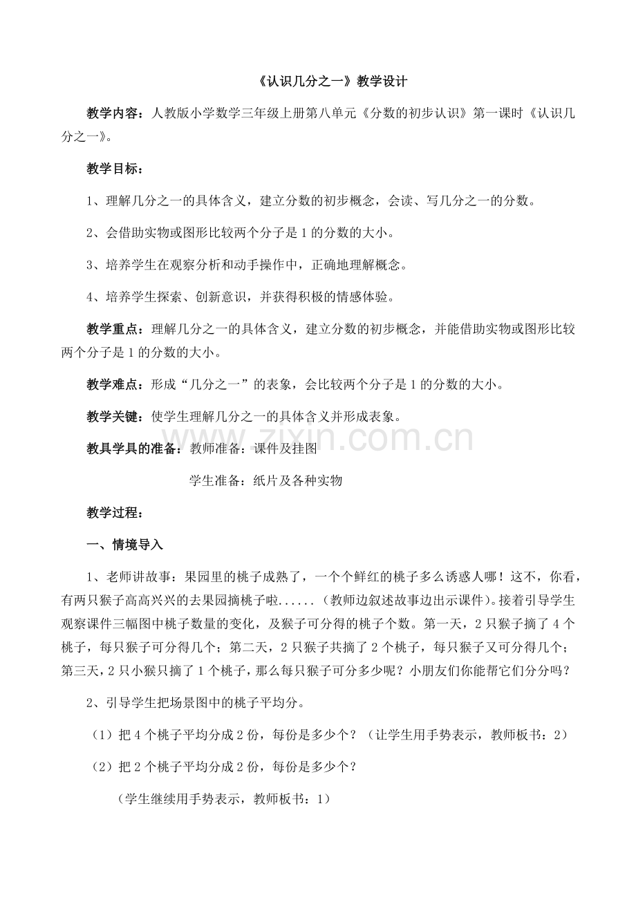小学数学人教2011课标版三年级《认识几分之一》教学设计.docx_第1页