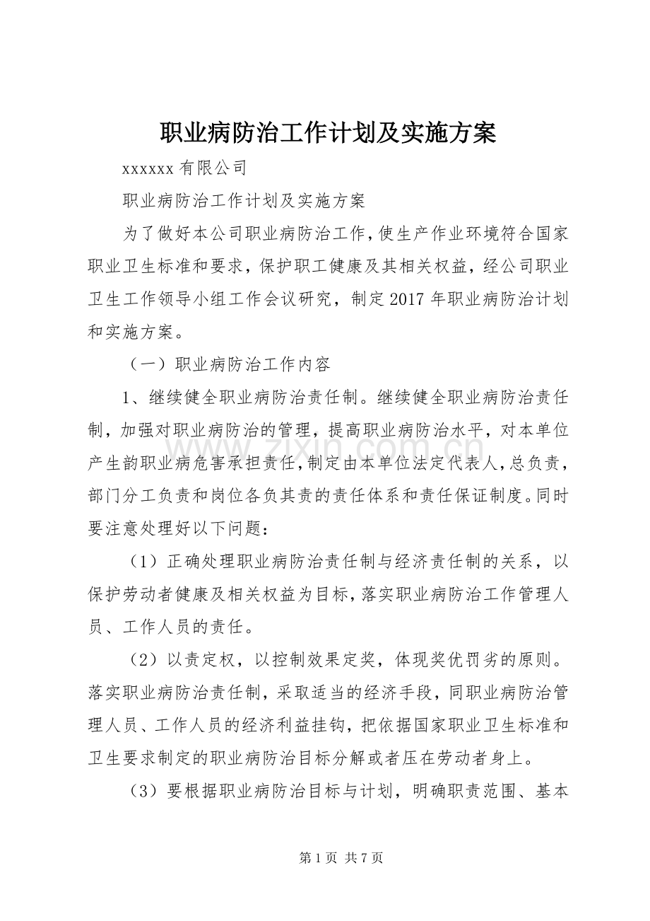 职业病防治工作计划及实施方案.docx_第1页