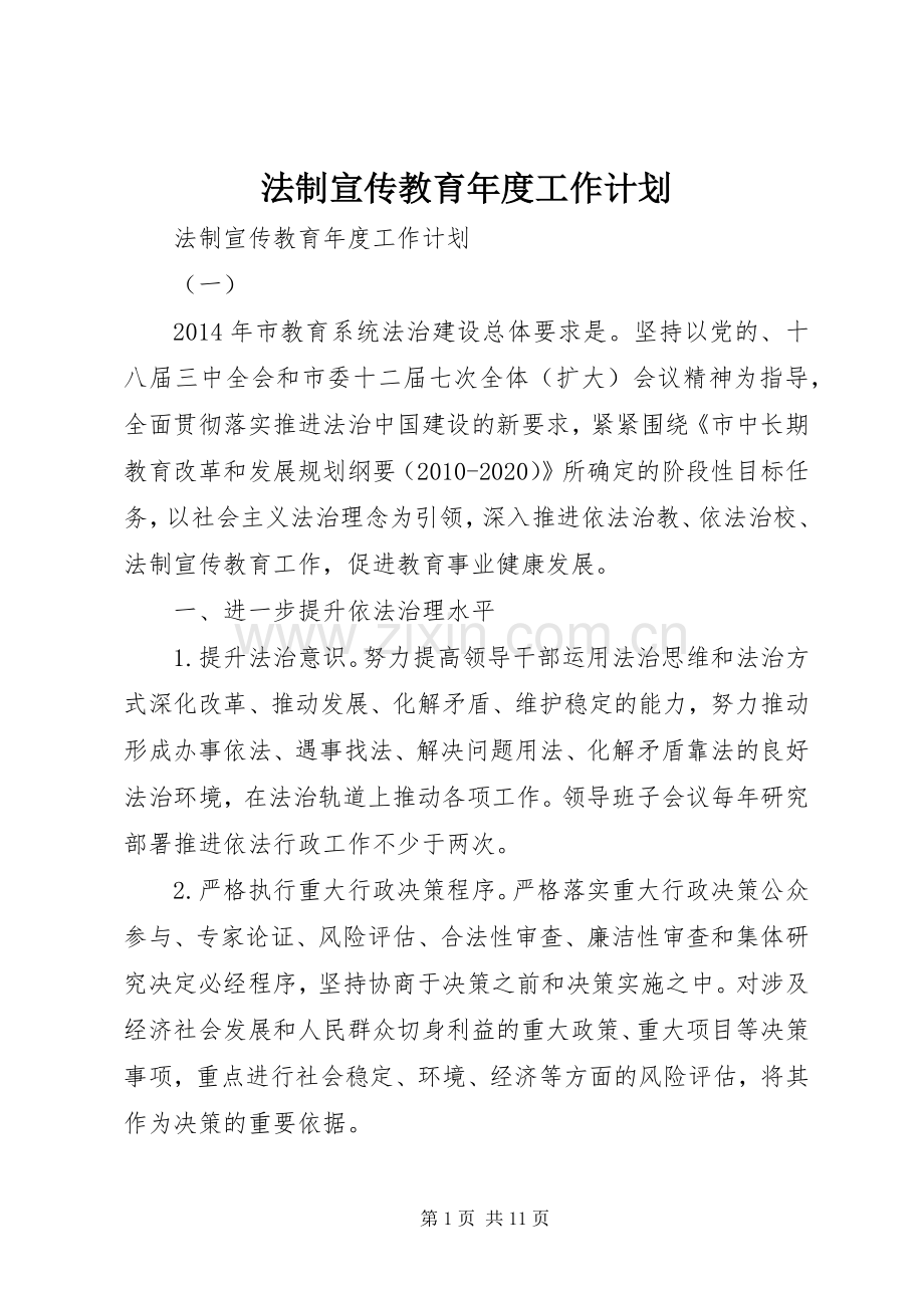 法制宣传教育年度工作计划.docx_第1页