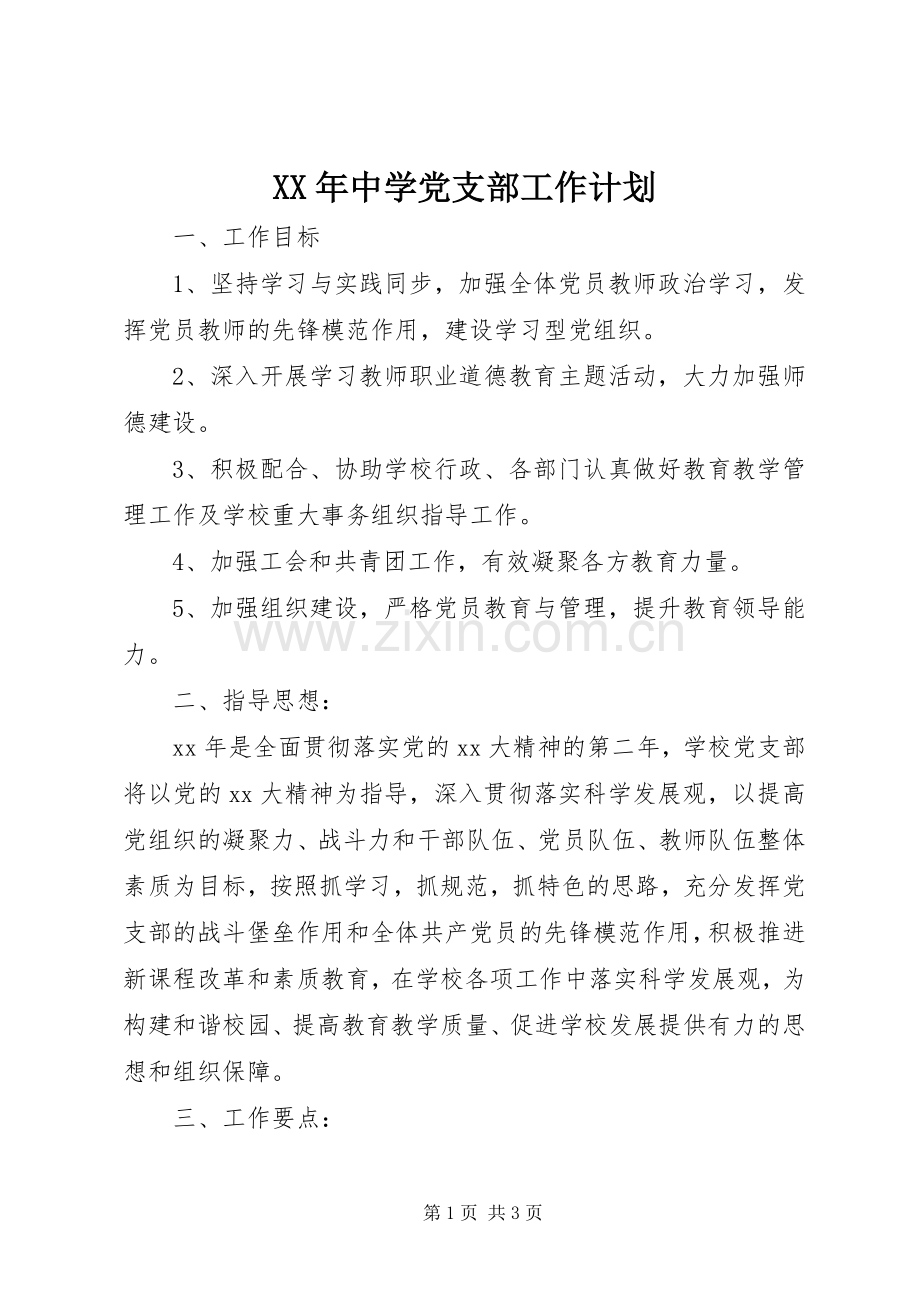 XX年中学党支部工作计划_1 .docx_第1页