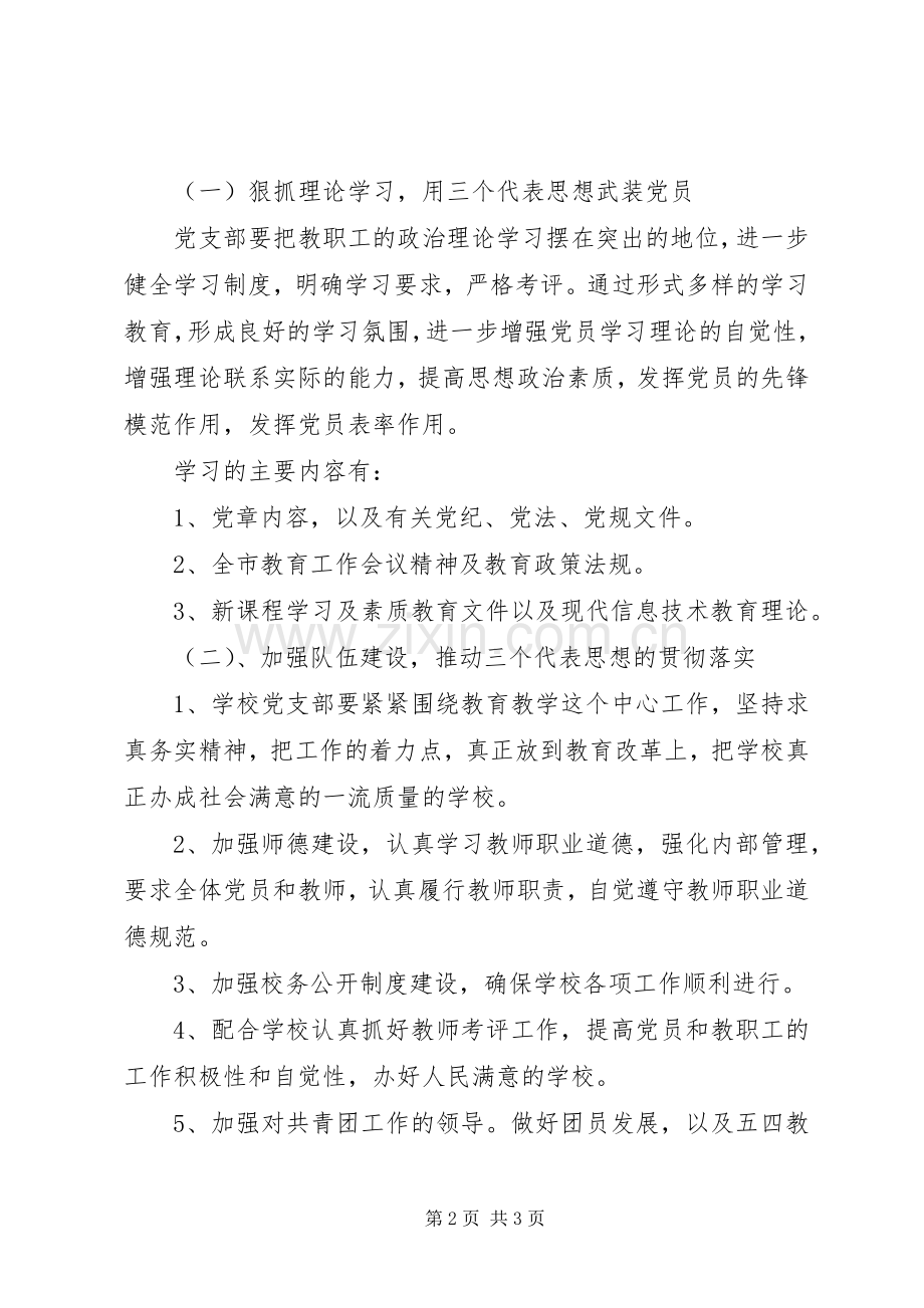 XX年中学党支部工作计划_1 .docx_第2页
