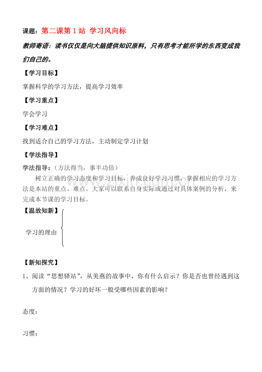 七年级政治上册 第二课第2站学习风向标教案 北师大版.doc_第1页