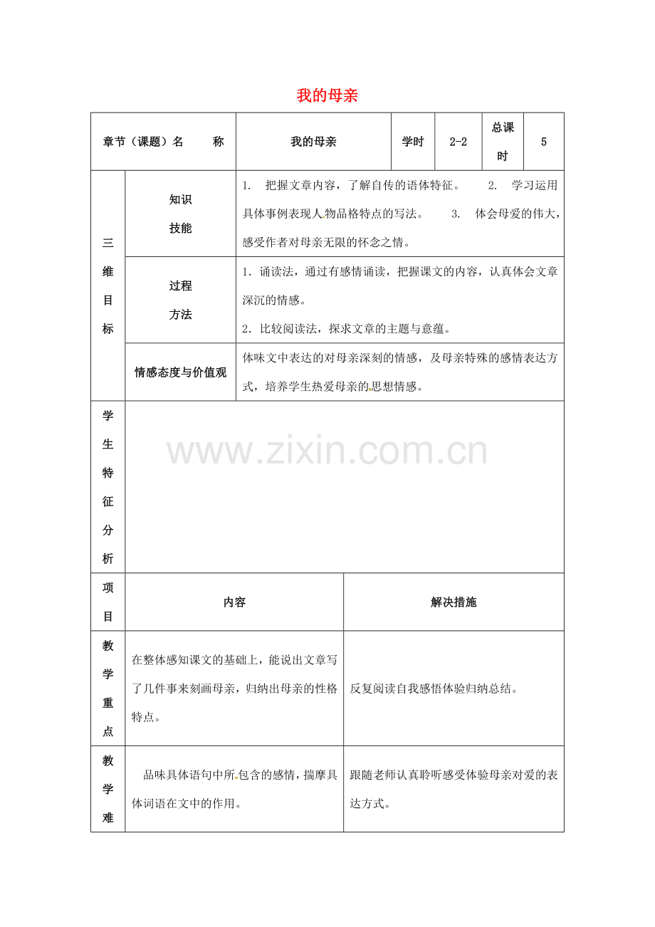 八年级语文下册 2《我的母亲》教案2 （新版）新人教版-（新版）新人教版初中八年级下册语文教案.doc_第1页