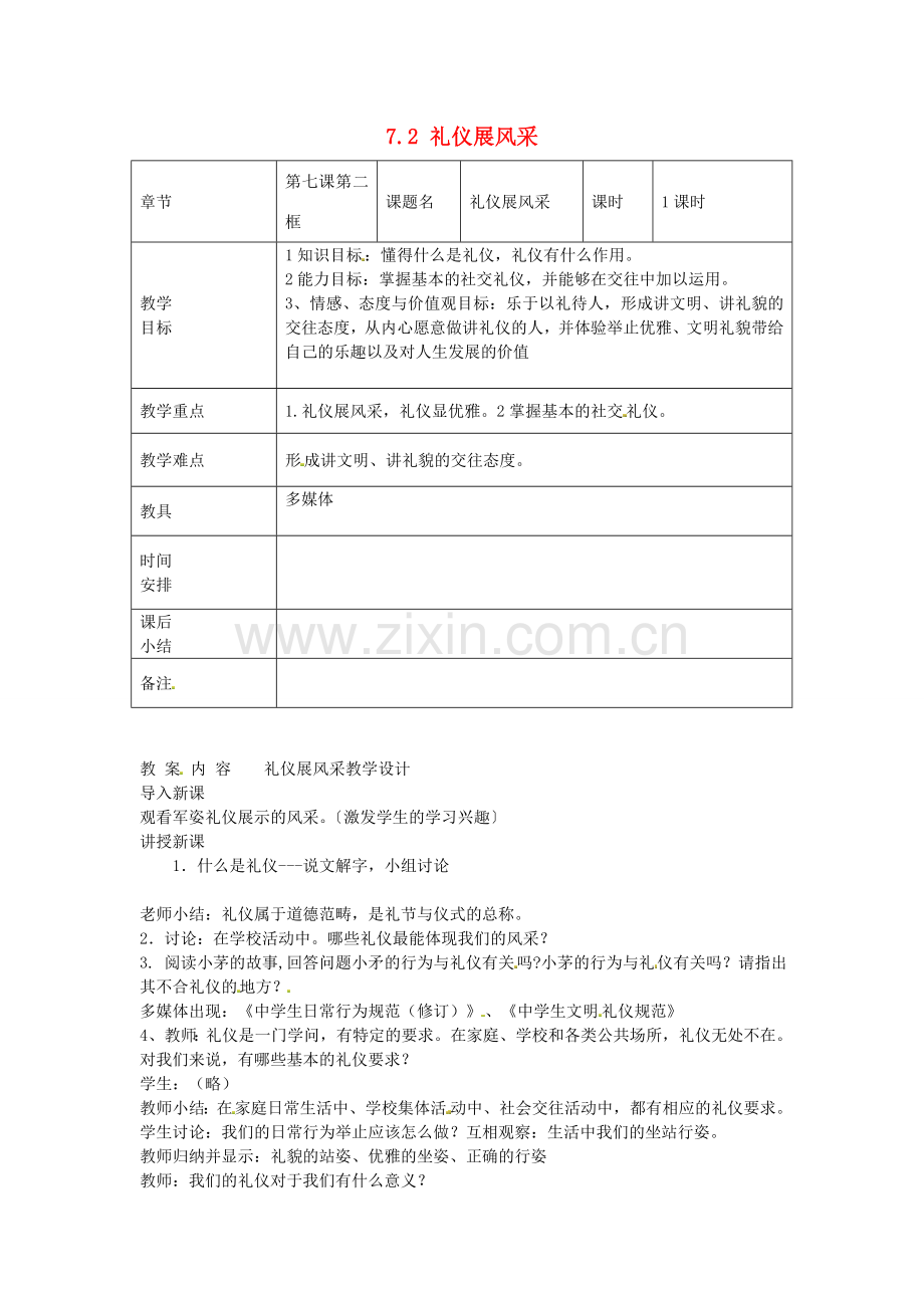 八年级政治上册 7.2 礼仪展风采教案 新人教版-新人教版初中八年级上册政治教案.doc_第1页