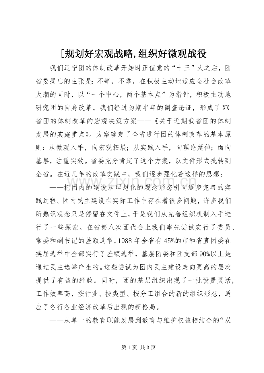 [规划好宏观战略,组织好微观战役.docx_第1页