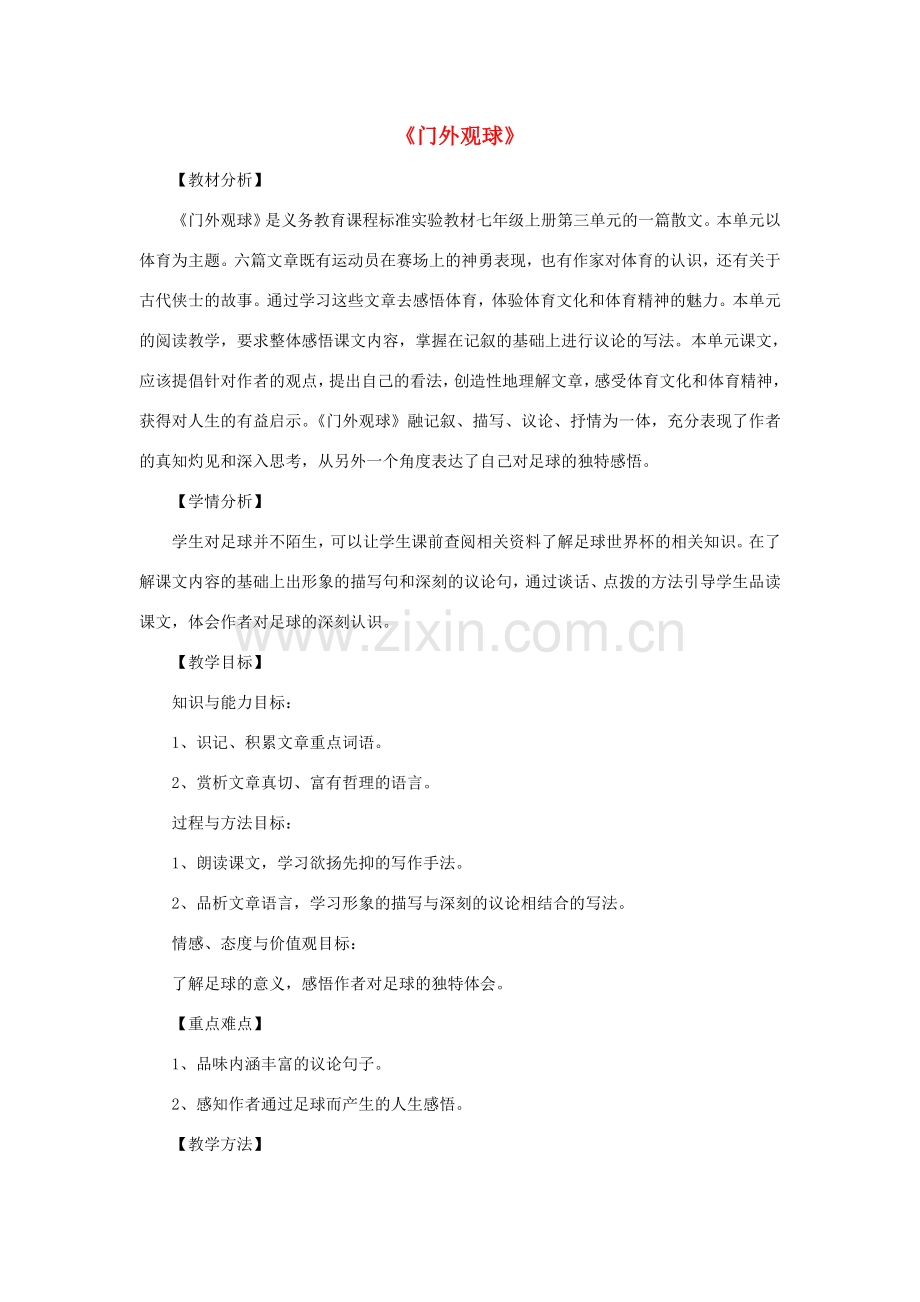 金识源秋七年级语文上册 第三单元 16《门外观球》教案 鲁教版五四制-鲁教版五四制初中七年级上册语文教案.doc_第1页