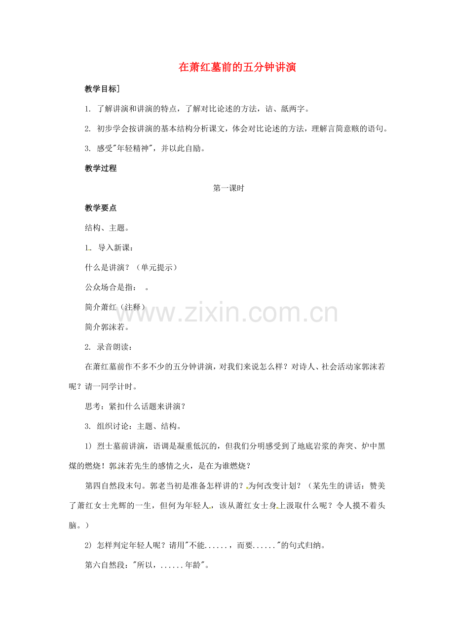 春八年级语文下册 第6单元 第29课 在萧红墓前的五分钟讲演教案 （新版）苏教版-（新版）苏教版初中八年级下册语文教案.doc_第1页