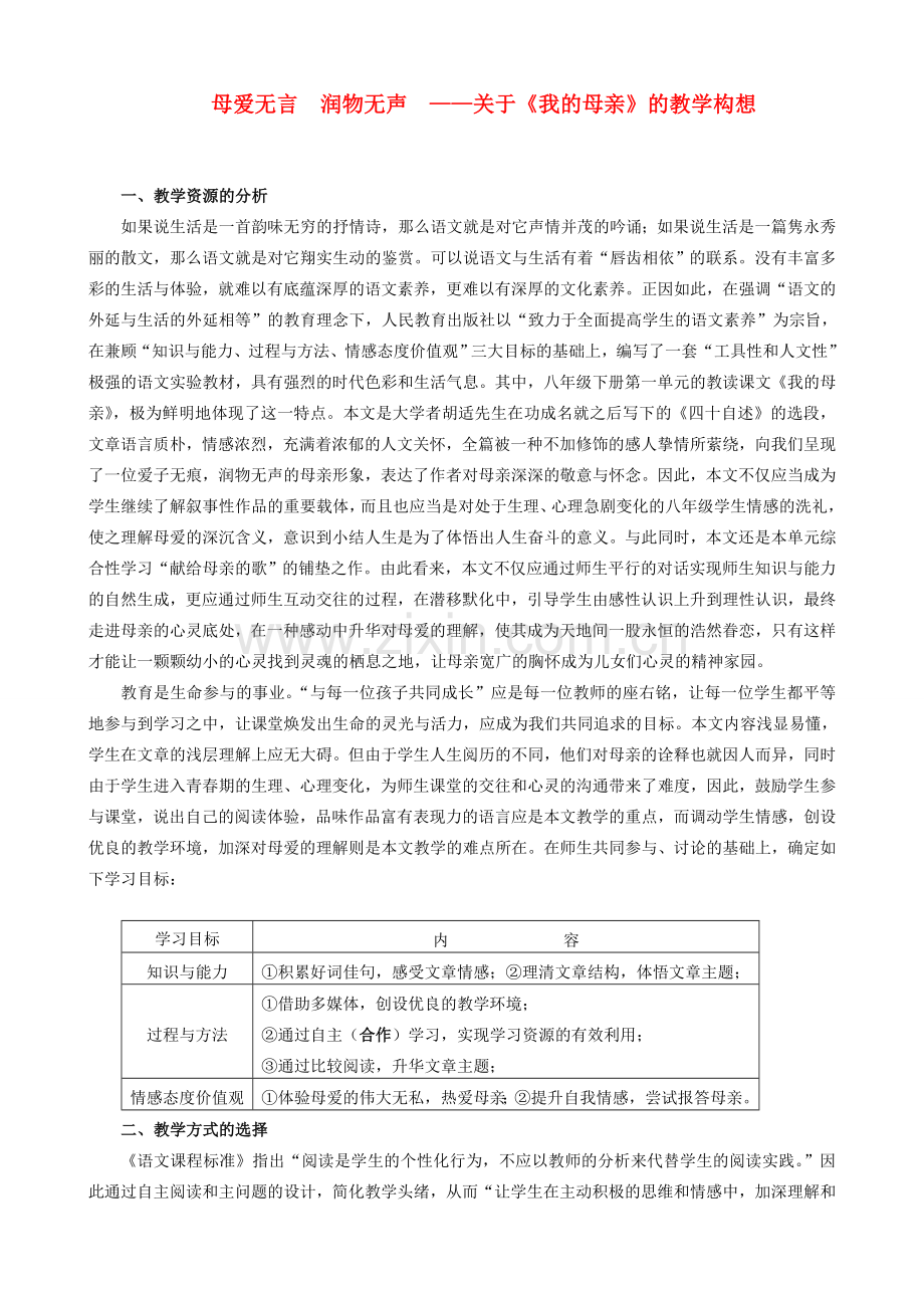 八年级语文下册 母爱无痕 润物无声—关于《我的母亲》的教学构想 人教新课标版.doc_第1页