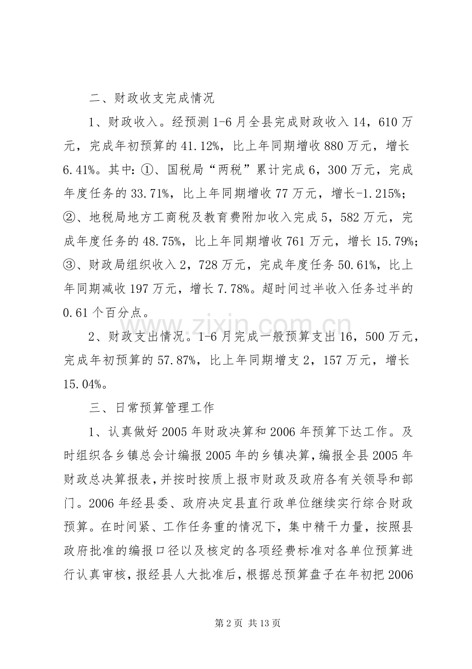 县财政局半年工作总结及下半年工作计划2.docx_第2页