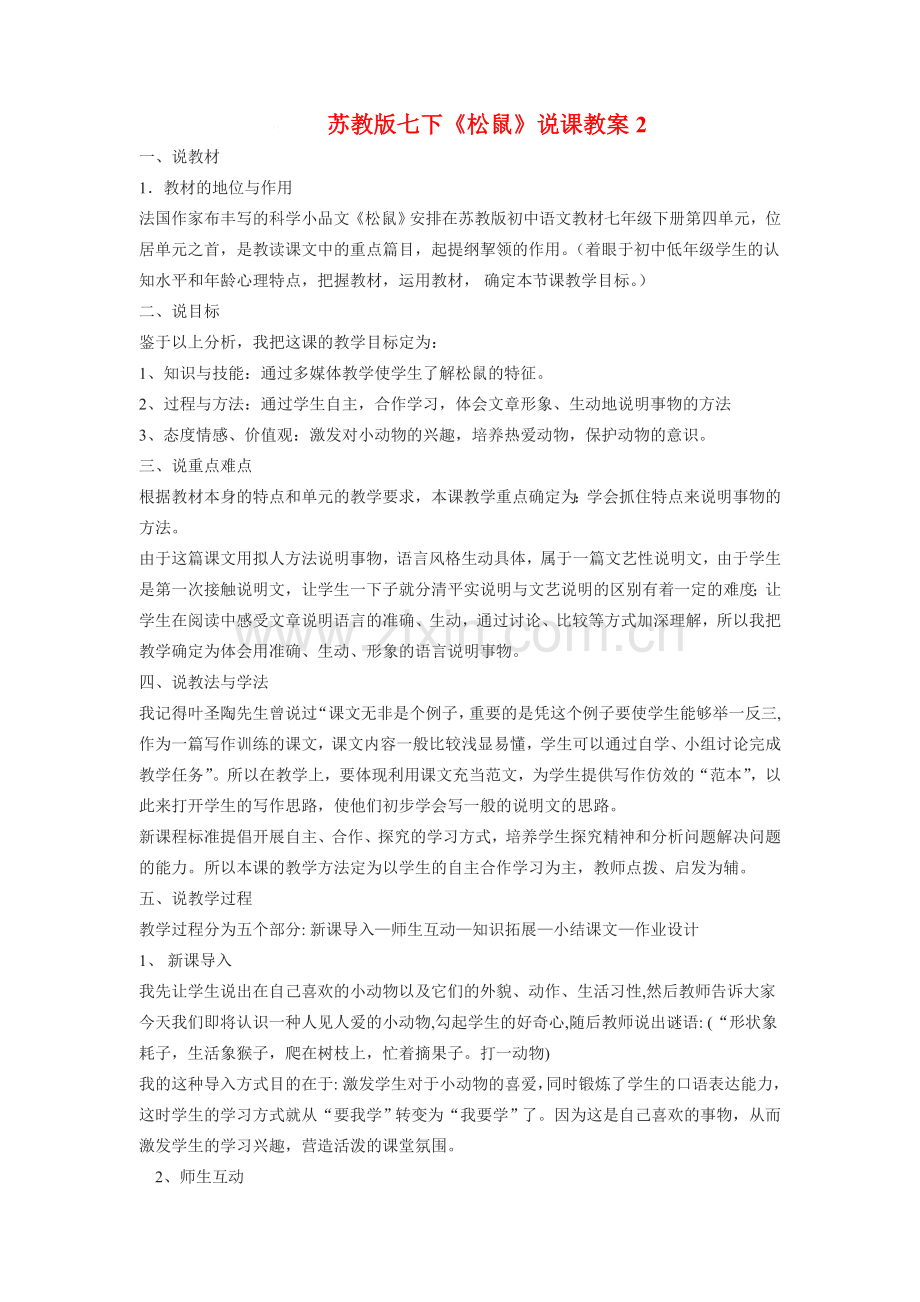 七年级语文下册《松鼠》说课教案2苏教版.doc_第1页