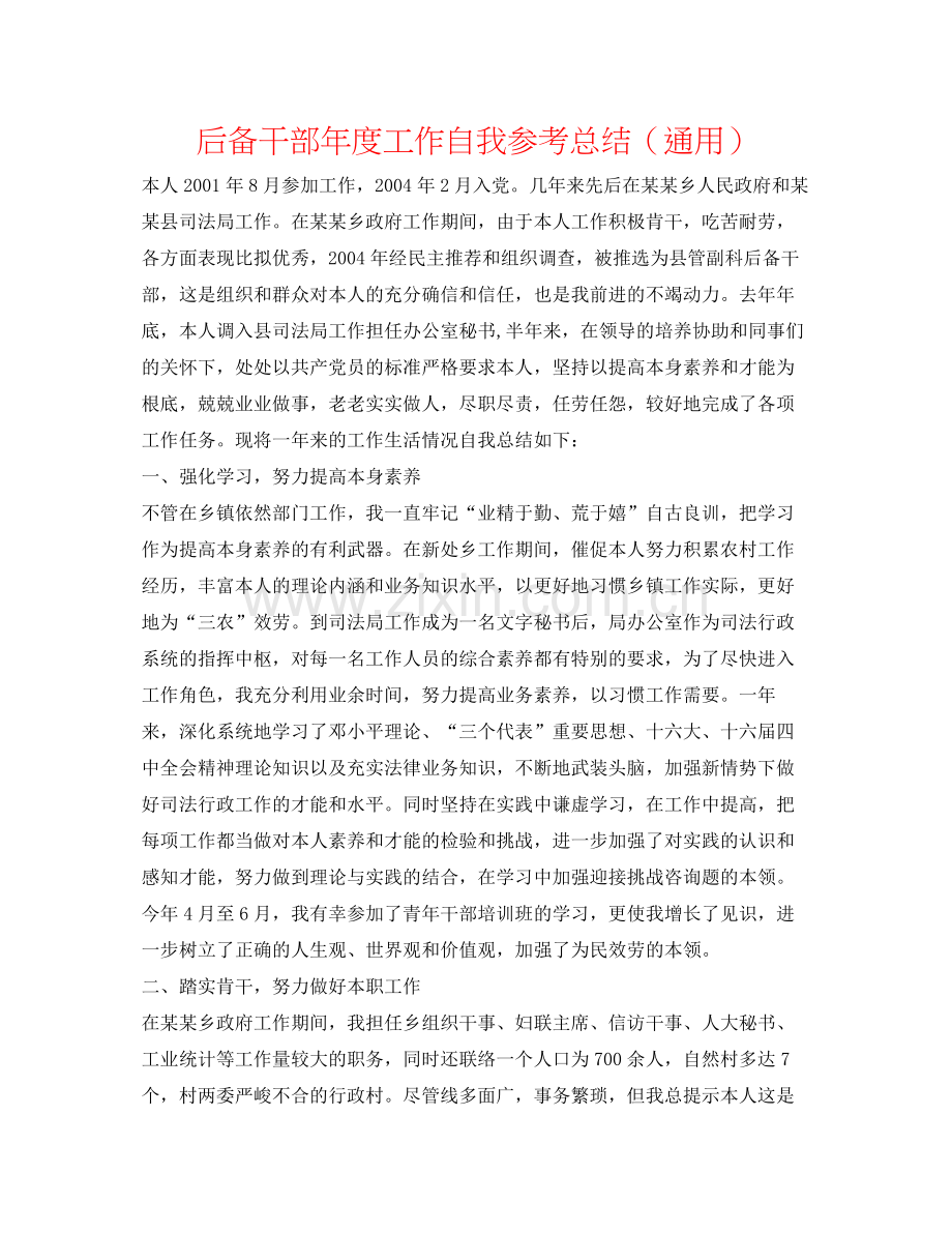 后备干部年度工作自我参考总结（通用）.docx_第1页