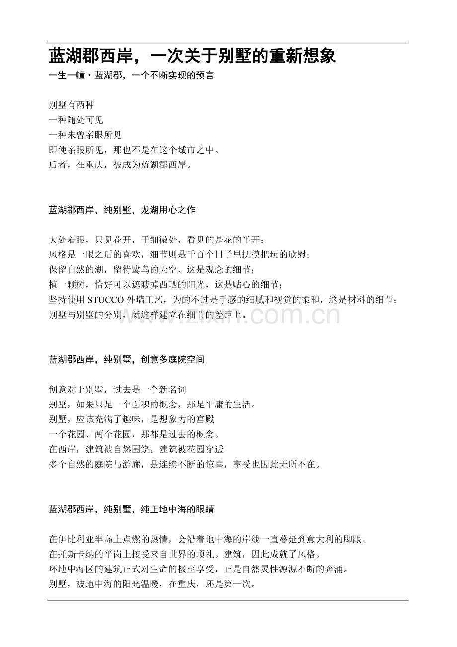 蓝湖郡西岸文案.doc_第1页