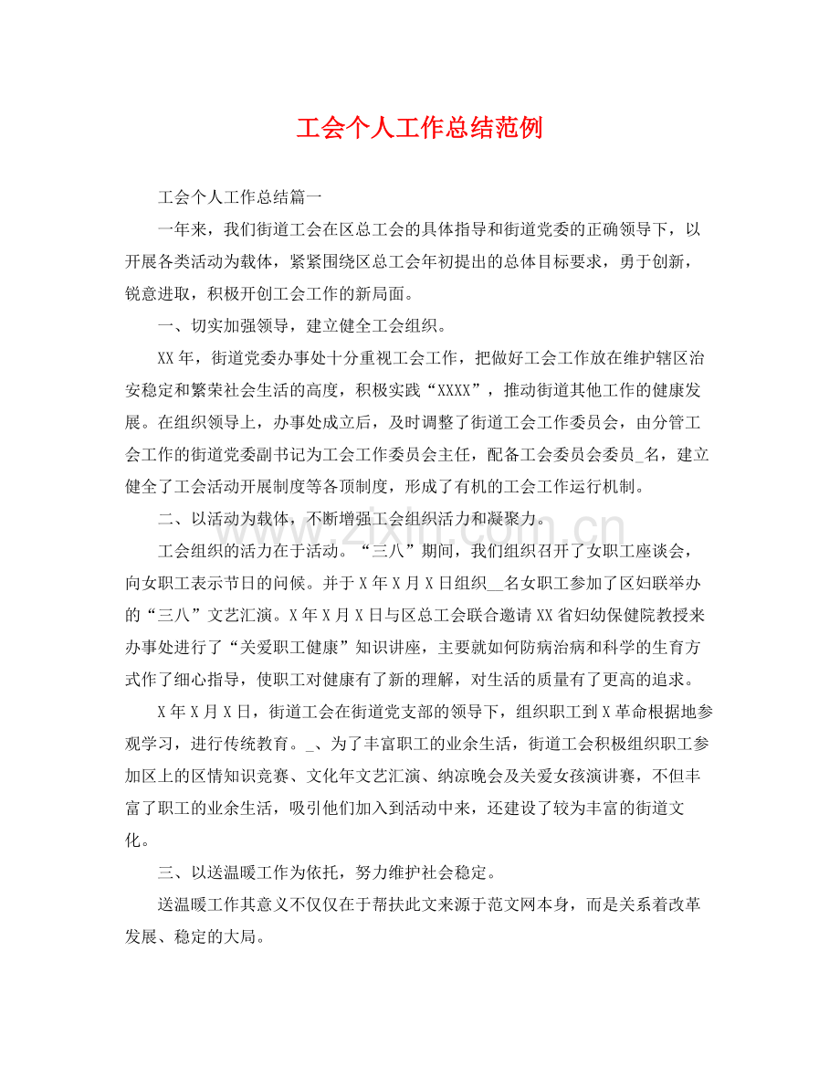 工会个人工作总结范例 .docx_第1页