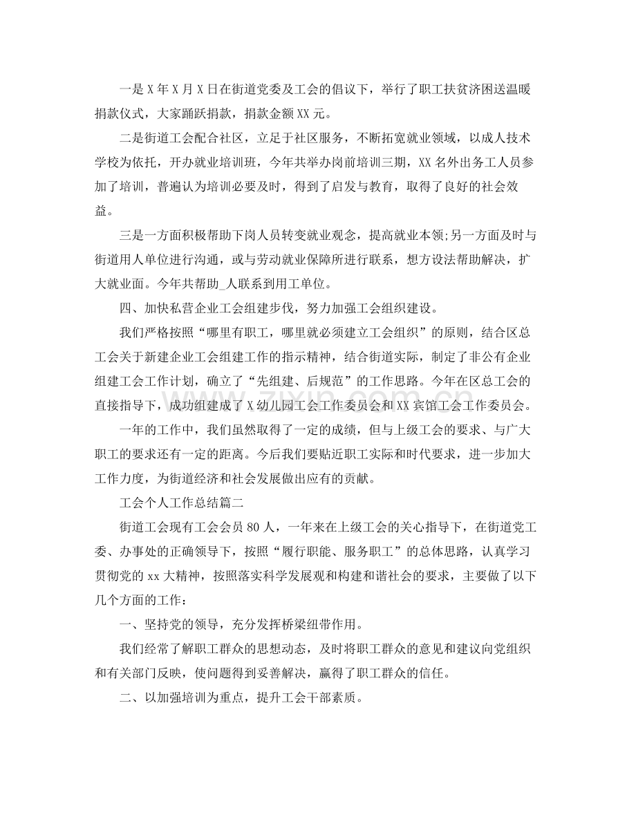 工会个人工作总结范例 .docx_第2页