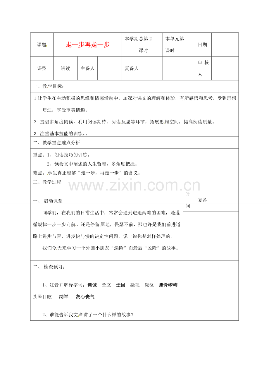 山东省滨州市邹平实验中学七年级语文上册《走一步再走一步》第一课时教案 人教新课标版.doc_第1页