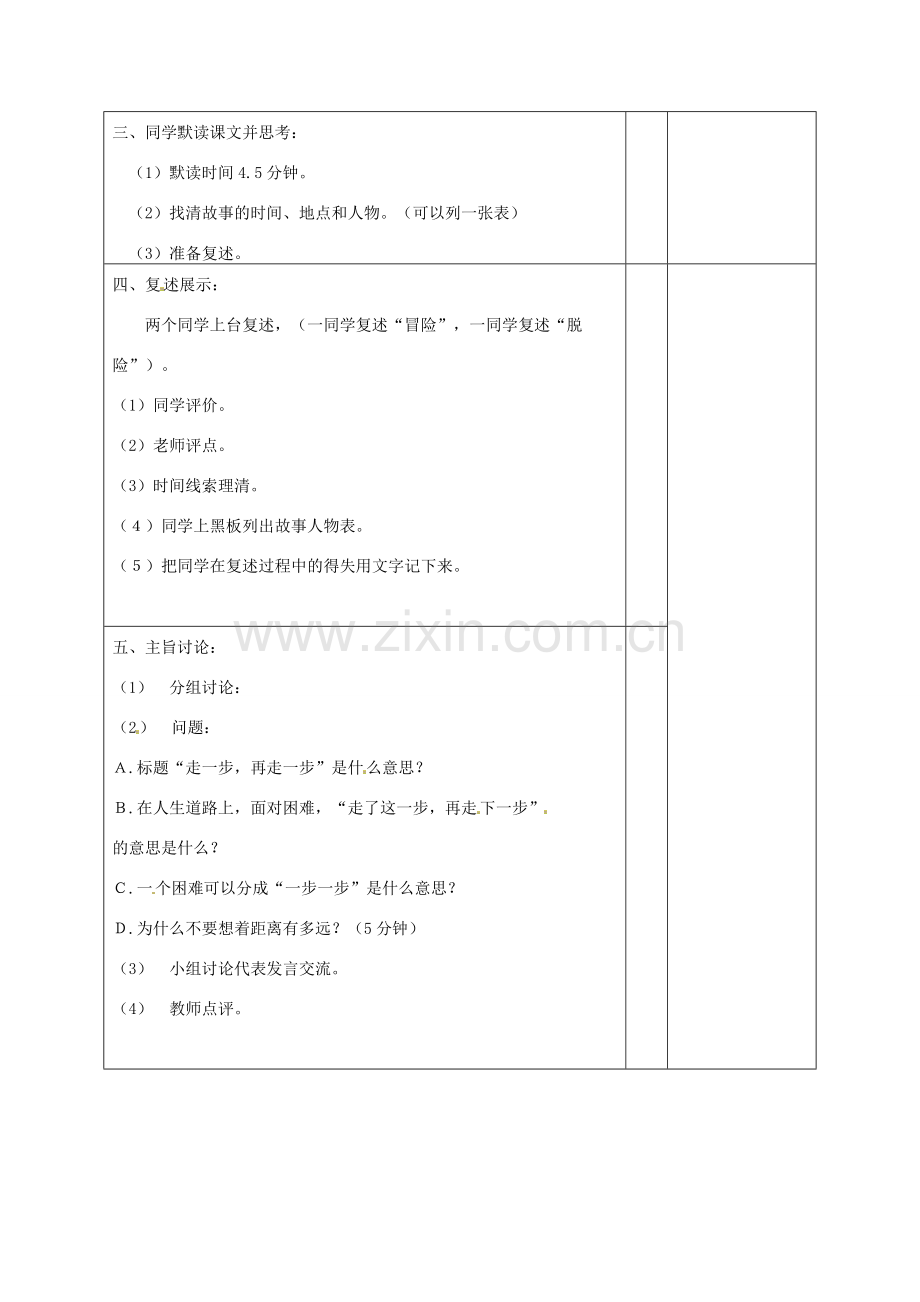 山东省滨州市邹平实验中学七年级语文上册《走一步再走一步》第一课时教案 人教新课标版.doc_第2页
