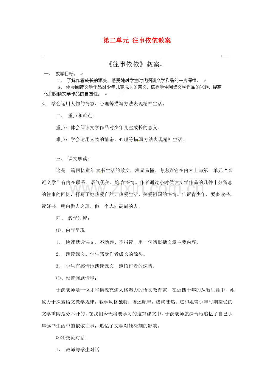 江苏省大丰市万盈二中七年级语文上册 第二单元 往事依依教案 苏教版.doc_第1页
