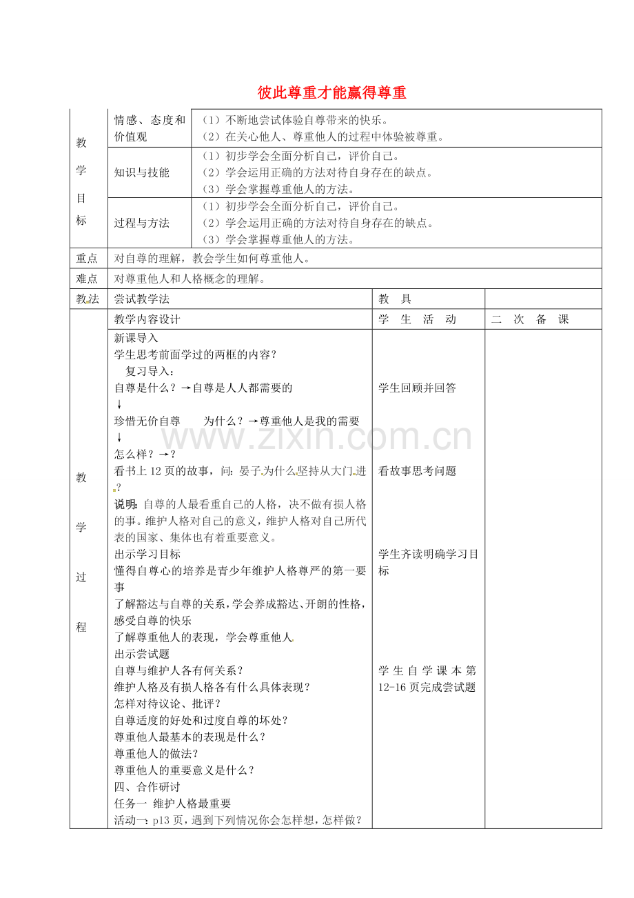 七年级政治上册 1.3 彼此尊重才能赢得尊重教案 新人教版-新人教版初中七年级上册政治教案.doc_第1页