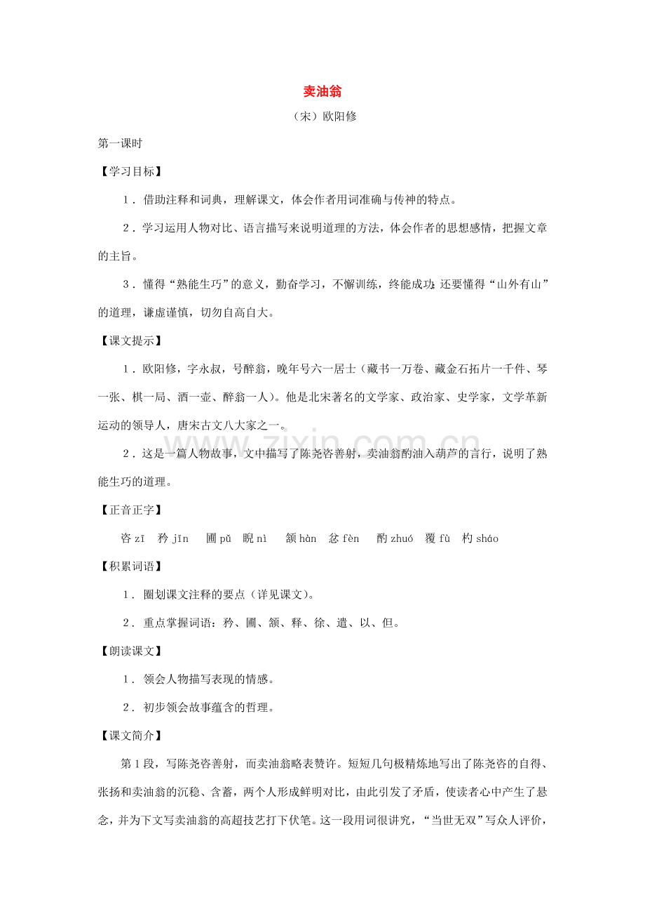 七年级语文上册：第36课《卖油翁》教学设计（沪教版五四制）.doc_第1页
