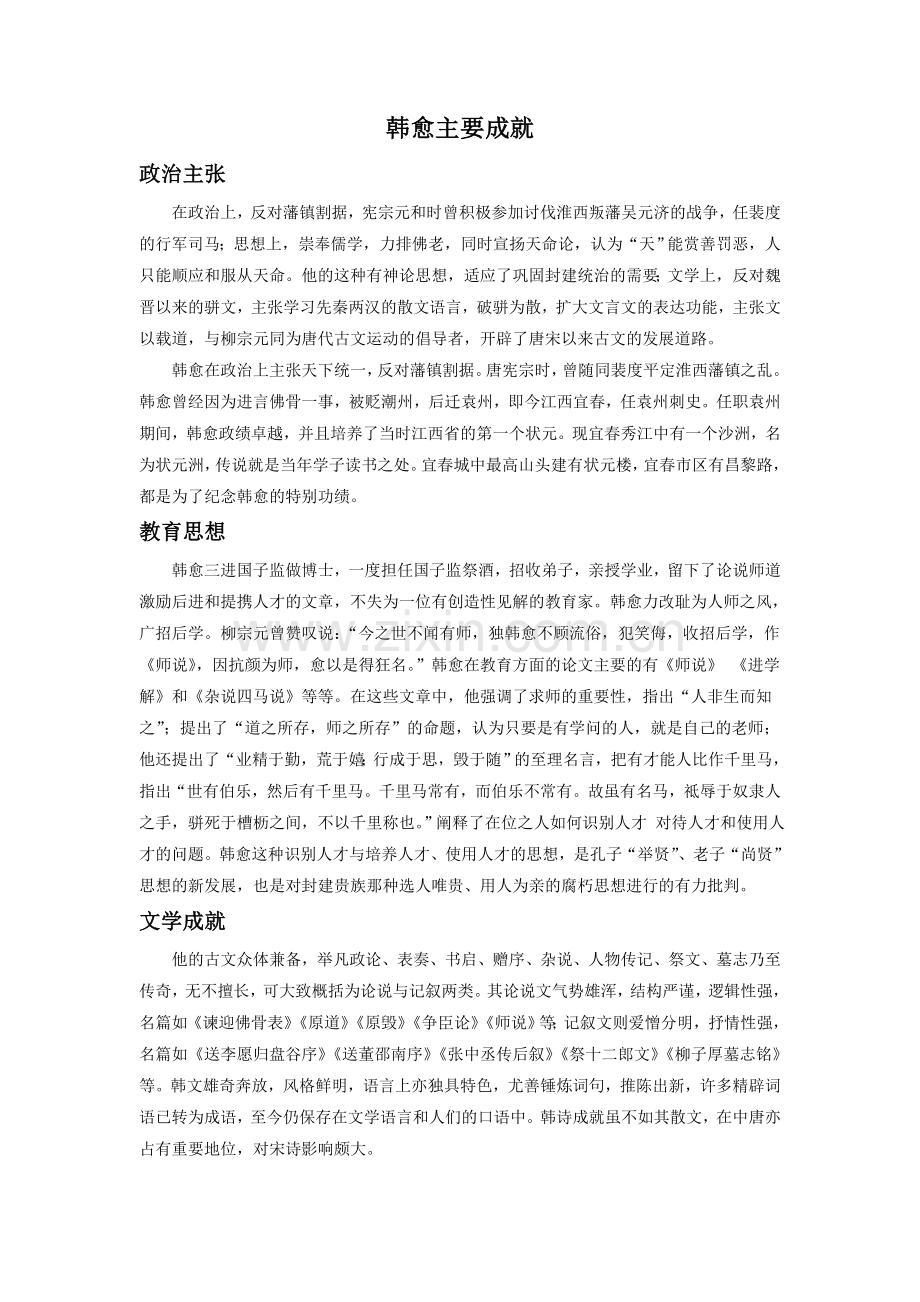 韩愈主要成就.doc_第1页