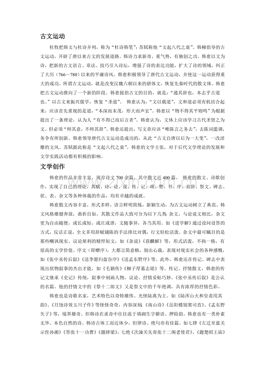 韩愈主要成就.doc_第2页