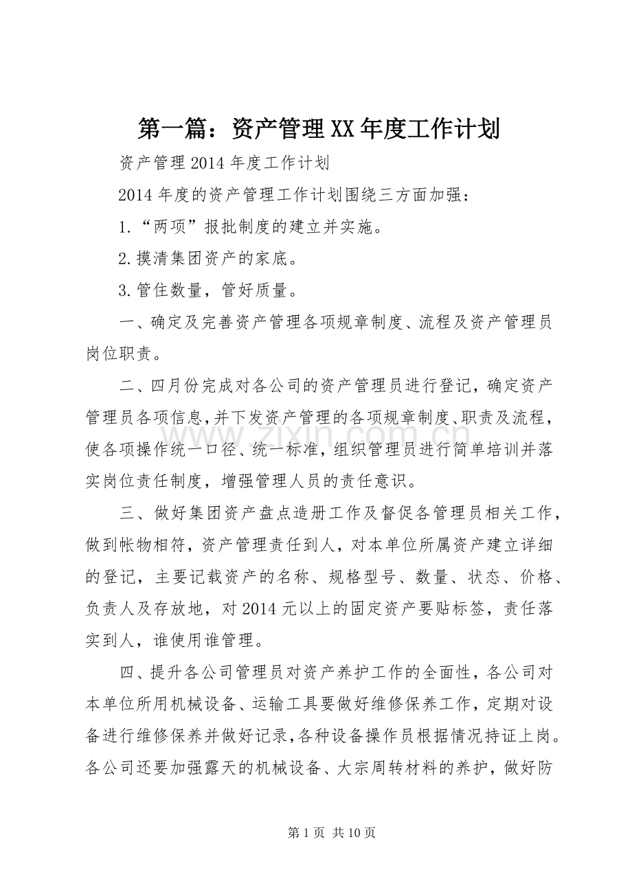 第一篇：资产管理XX年度工作计划.docx_第1页