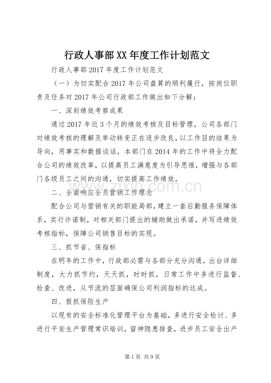行政人事部XX年度工作计划范文.docx_第1页