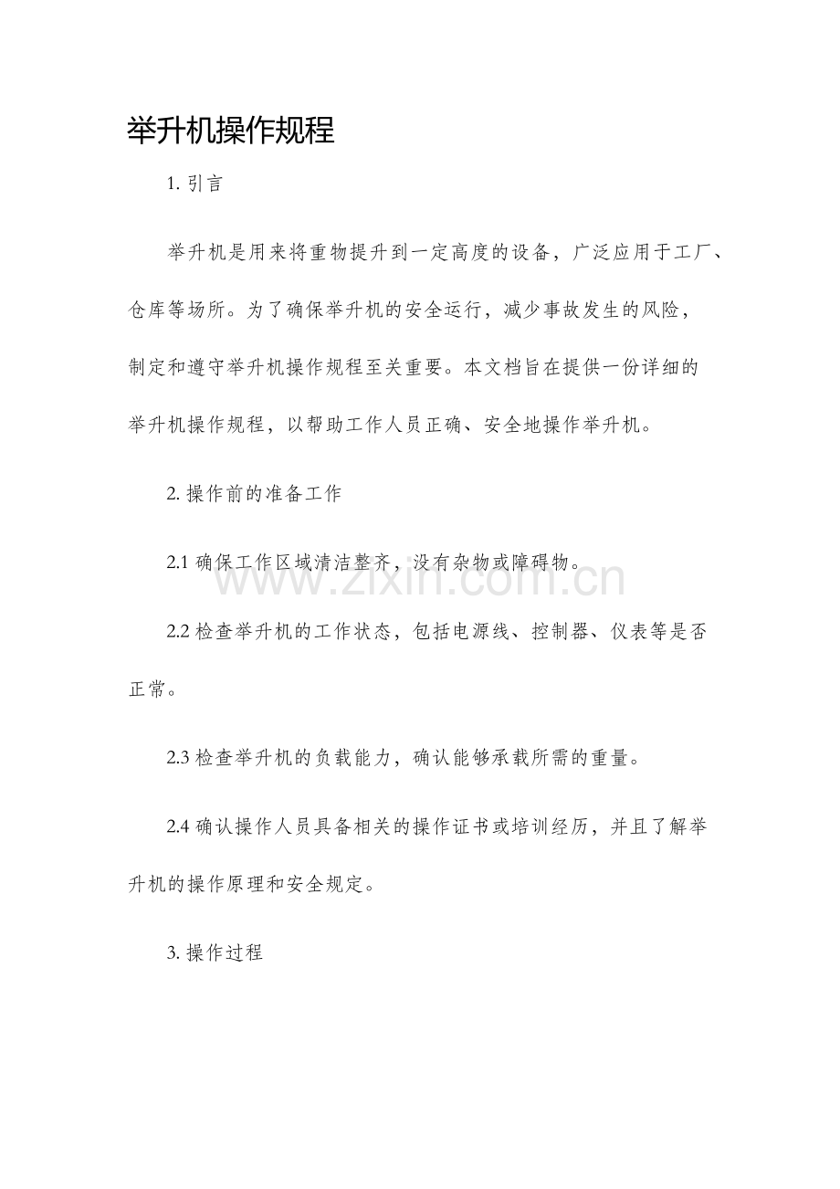 举升机操作规程.docx_第1页