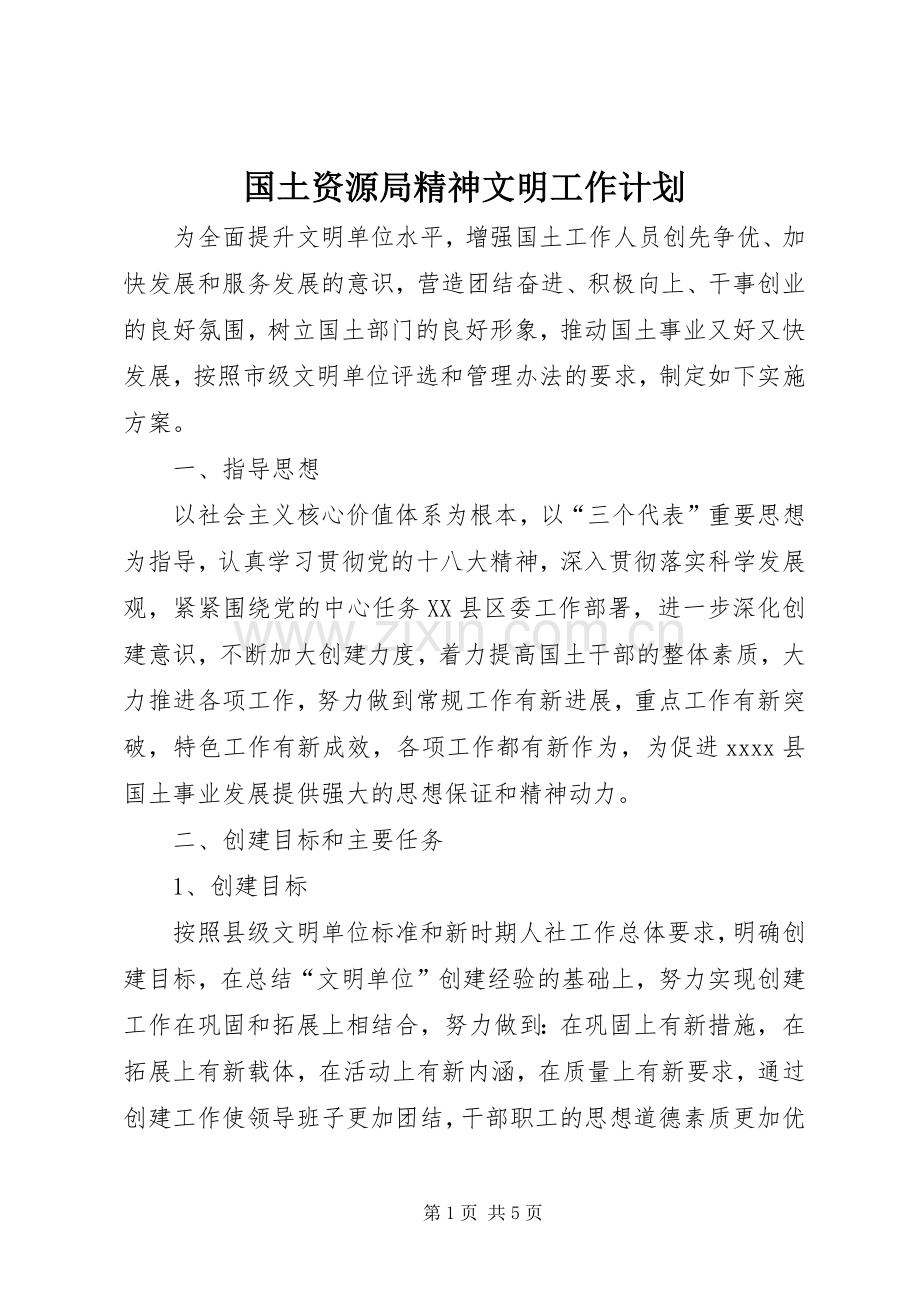 国土资源局精神文明工作计划 .docx_第1页