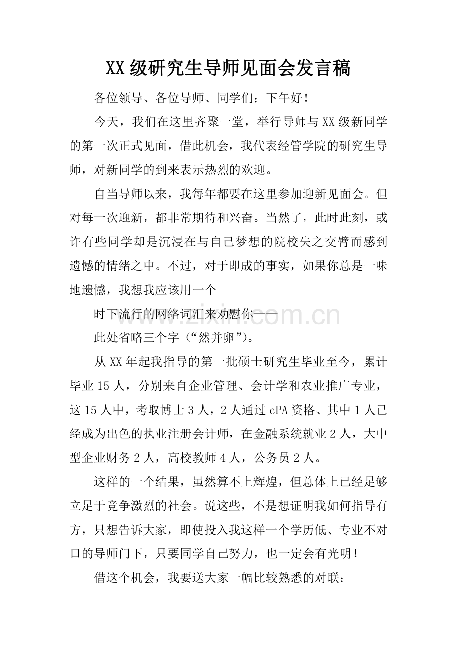 XX级研究生导师见面会发言稿.doc_第1页